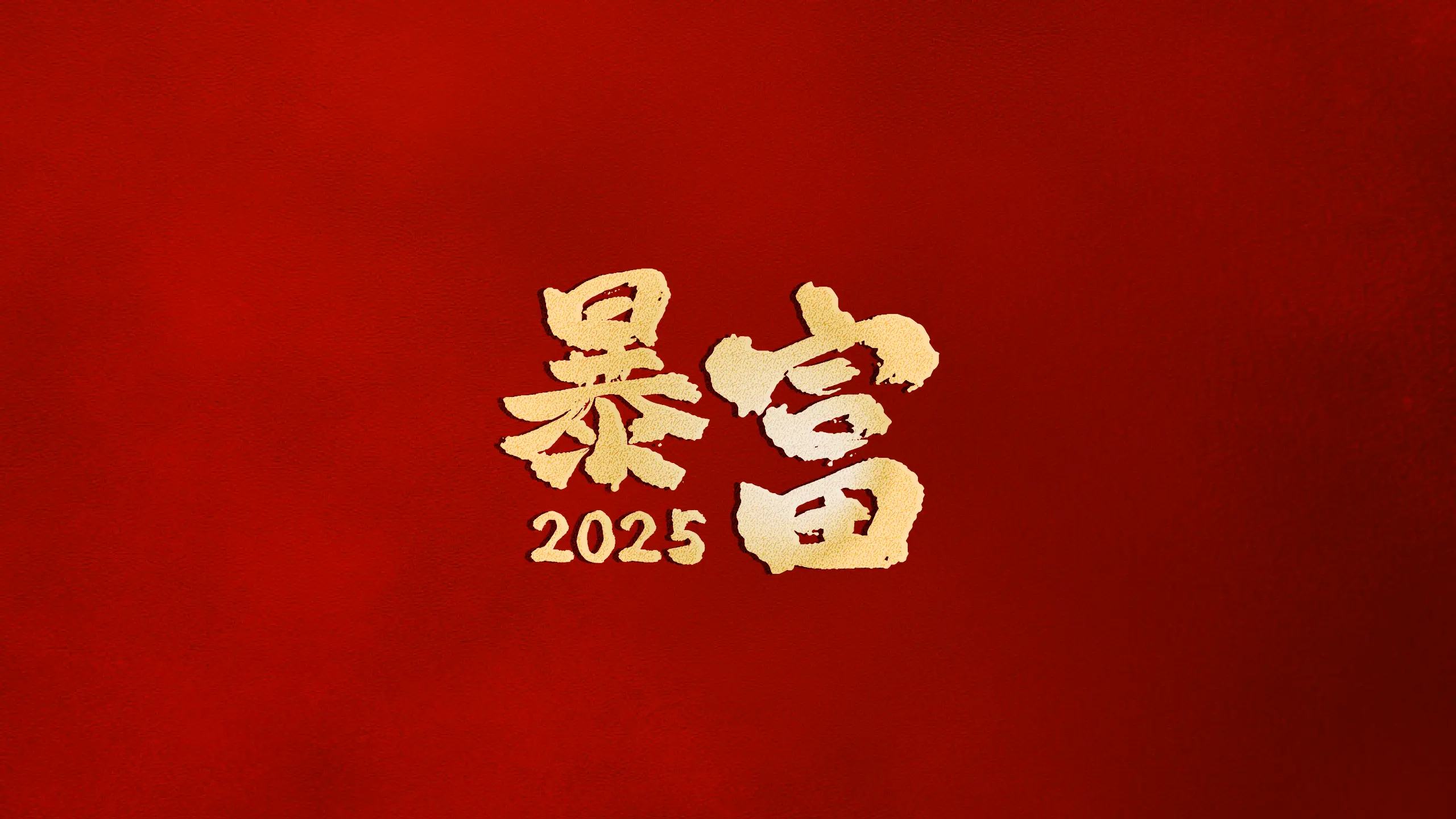 2025 暴富